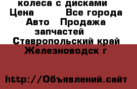 колеса с дисками › Цена ­ 100 - Все города Авто » Продажа запчастей   . Ставропольский край,Железноводск г.